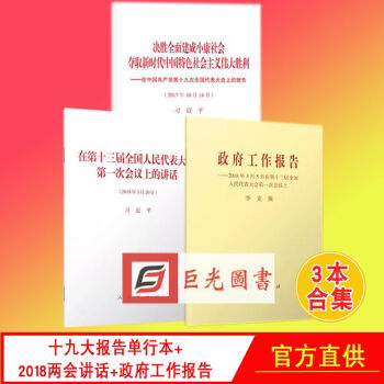 正版3本合集 2018政府工作报告+十九大报告单行本+ 十三届全国人大第一次会议上的讲话 人民出版社 pdf epub mobi 电子书 下载