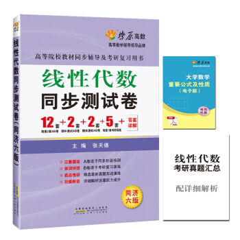 現貨 星火理工 綫性代數同步測試捲（同濟六版） pdf epub mobi 電子書 下載
