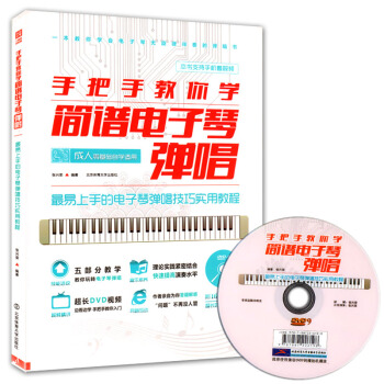 【全新正版】手把手教你學簡譜電子琴彈唱 附DVD視頻教學教程易上手的電子琴彈唱技巧實用教程 pdf epub mobi 電子書 下載