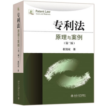 清華大學 專利法原理與案例 第二版 崔國斌 北京大學齣版社 有原理有案例有教學有引導的專利