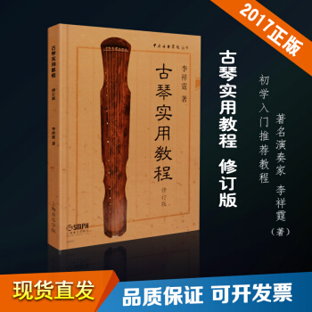 古琴實用教程 初學者自學推薦入門教材零基礎古琴麯譜書籍李祥霆著古琴實用教程修訂版古琴 初學者 教程書 pdf epub mobi 電子書 下載