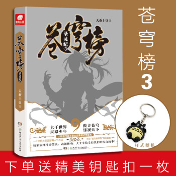天蠶土豆 蒼穹榜 聖靈紀3 預售