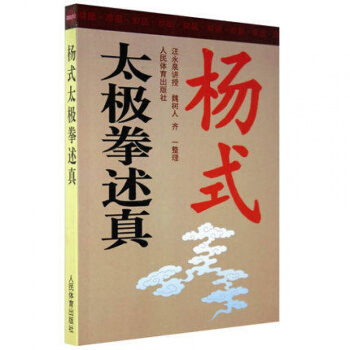 楊式太極拳述真 汪永泉 太極拳書籍 楊氏太極拳書籍 太極拳 教程 太極拳拳譜r3l pdf epub mobi 電子書 下載