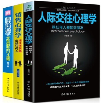 人际交往心理学+幽默沟通学+销售心理学人际关系心理学说话技巧微表情说话社会心理学与生活读心