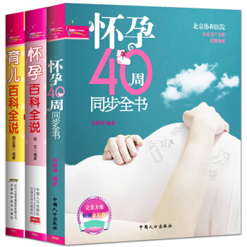 正版3册 怀孕书籍怀孕40周全程指导 十月怀胎知识百科全科。怀孕40周全程指导&孕产期全程