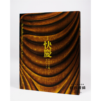 快慶―日本人を魅了 した仏のかたち 快庆