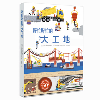 正版 好忙好忙的大工地 一本书带宝宝玩儿遍大工地