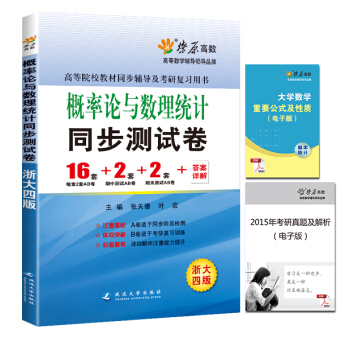 现货 星火理工 概率论与数理统计同步测试卷(浙大四版) pdf epub mobi 电子书 下载