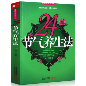 正版 24节气养生法 求医不如求己系列 瑜伽老师迷罗带给您的时尚养生套餐 中医养生书籍 图书保健 pdf epub mobi 电子书 下载
