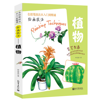 正版 拿笔就画色铅笔技法从入门到精通 绘画技法多样植物彩铅画入门教程书彩铅入门手绘插画 pdf epub mobi 电子书 下载