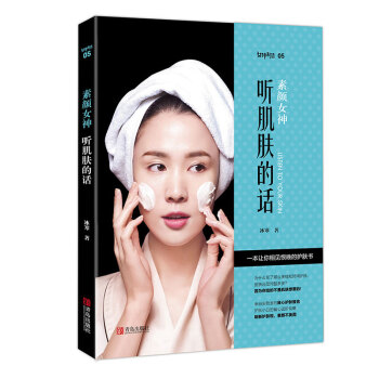 素顔女神：聽肌膚的話 來自實驗室的良心護膚經 化妝書籍 美容護膚書書百萬粉絲都在學習 pdf epub mobi 電子書 下載