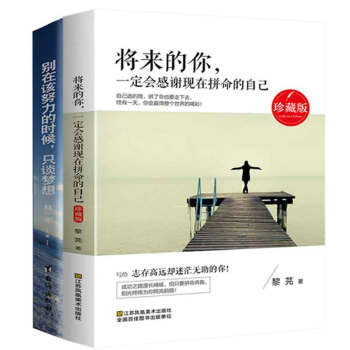 正版 彆在該努力的時候隻談夢想+將來的你,一定會感謝現在拼命的自己 共2冊 文學小說心 pdf epub mobi 電子書 下載