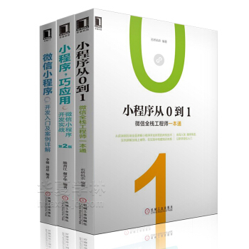 小程序，巧應用微信小程序開發實戰 微信小程序零基礎入門 微信小程序入門與實踐 公眾號小程序商城開發 pdf epub mobi 電子書 下載