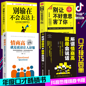 正版包郵 全4冊 情商高就是說話讓人舒服+所謂情商高就是會說話+彆讓不好意思害瞭你+彆輸在不會錶達上