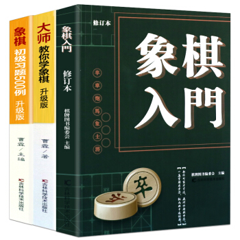 中國象棋入門書籍全3冊大師教你學象棋 象棋初級練習題500例 中小學生新手初學者學象棋基 pdf epub mobi 電子書 下載