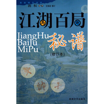 江湖百局秘譜(修訂本)/蜀蓉棋藝書係 pdf epub mobi 電子書 下載