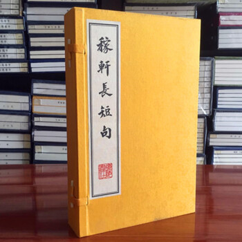 稼軒長短句 宣紙綫裝1函4冊 辛棄疾的作品集 江蘇廣陵書社 pdf epub mobi 電子書 下載