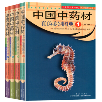 正版全4册 中国中药材真伪鉴别图典 (套装) 彩色典藏版 中草药盒装珍藏版 pdf epub mobi 电子书 下载