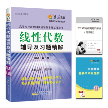 现货 星火理工 线性代数辅导及习题精解(同济五版) pdf epub mobi 电子书 下载