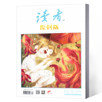 读者杂志 原创版 2018年4月 pdf epub mobi 电子书 下载