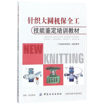 針織大圓機保全工技能鑒定培訓教材 廣東省紡織協會組織編寫 科技 書籍 pdf epub mobi 電子書 下載