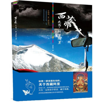 西藏之西,阿里阿里 西藏人文游记 西藏文艺男李初初继寂静苍穹下神的孩子去西藏力作 西藏自驾