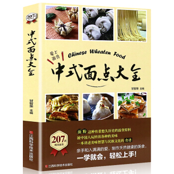 正版中式面点大全制作天然健康的面食面条、包子、花卷,饺类、糕饼一应俱全一学就会,面点书