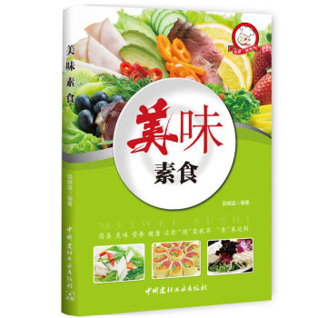 美味素食 素食烹饪菜谱做法步骤方法教程书籍 素食主义爱好者素食食谱 素菜菜谱美食 pdf epub mobi 电子书 下载