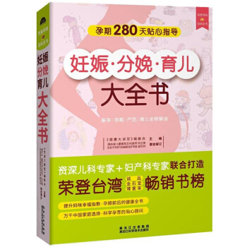 正版妊娠分娩育兒大全書 懷孕安産育兒指導百科書 0-2-3-4-6歲新生兒育孕嬰書月子書 pdf epub mobi 電子書 下載