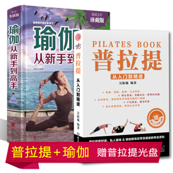 现货 瑜伽从新手到高手+普拉提 从入门到精进 瑜伽书教程瑜伽大全 瑜伽书籍 pdf epub mobi 电子书 下载