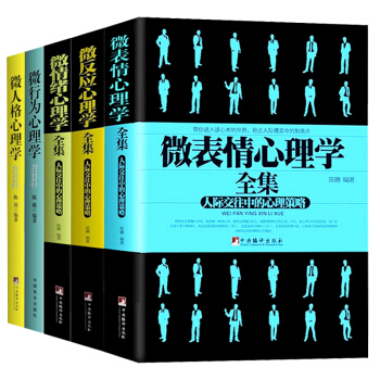 全5冊 微錶情心理學書籍+微反應+微人格+微行為+微情緒心理學全集人際交往 FBI教你讀心術心理學 pdf epub mobi 電子書 下載