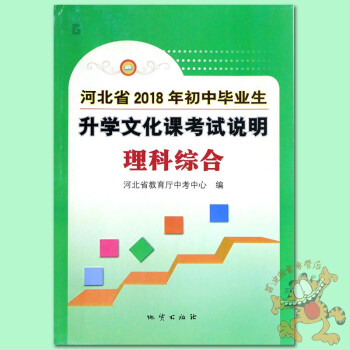 F82018年河北省初中毕业生升学文化课考试说明理科综合 河北中考考试说明理综 河北省教育 pdf epub mobi 电子书 下载