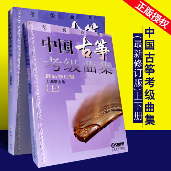 中國古箏考級麯集上下冊上海音樂學院齣版社古箏考級教材古箏教材修訂版上海箏會古箏教程麯譜古箏考級麯集 pdf epub mobi 電子書 下載