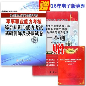 F82册装】考军校2018大学生士兵提干教材 大学生士兵提干部队提干从士兵中选拔干部军事职 pdf epub mobi 电子书 下载