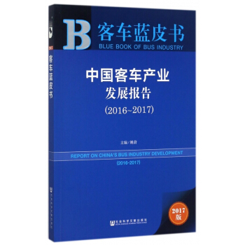 中国客车产业发展报告(2017版2016-2017)/客车蓝皮书 pdf epub mobi 电子书 下载