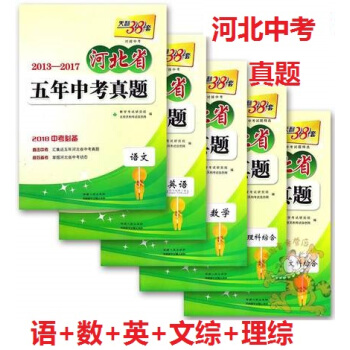F85冊裝2018河北省中考真題捲 語文數學英語文綜理綜 河北省中考曆年真題試捲 天利38 pdf epub mobi 電子書 下載