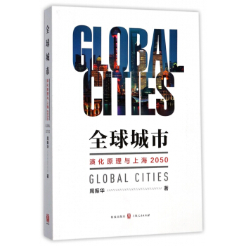全球城市(演化原理与上海2050) pdf epub mobi 电子书 下载
