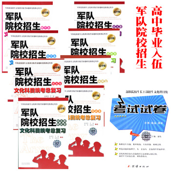 F8【9冊】2018軍考教材高中畢業考軍校復習資料軍隊院校招生文化科目統考復習指南高中畢業 pdf epub mobi 電子書 下載