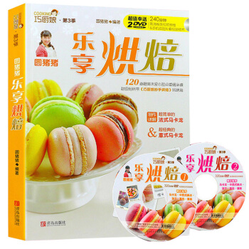 乐享烘焙 巧厨娘圆猪猪 赠2张DVD 烤箱 烘焙书食谱 新手参考面包蛋糕甜点饼干酥挞制作西点书籍 pdf epub mobi 电子书 下载