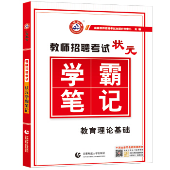 山香2018年教师招聘考试用书状元学霸笔记 教育学心理学教育理论基础综合知识招教考编