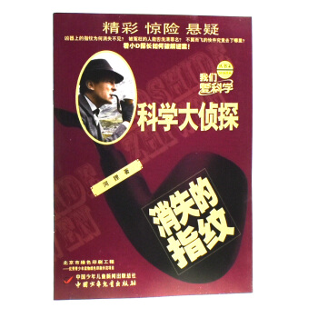 科學大偵探雜誌2018年4月消失的指紋青少年課外閱讀類推理探索思維邏輯科普期刊 pdf epub mobi 電子書 下載