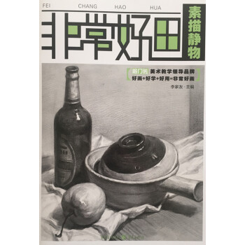 F82016正版敲門磚非常好畫素描靜物 李傢友 重慶齣版 pdf epub mobi 電子書 下載