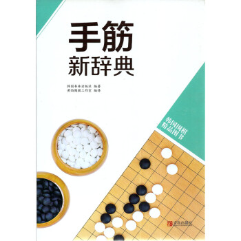 韩国围棋精品图书 手筋新辞典 黄焰编译 围棋培训 pdf epub mobi 电子书 下载