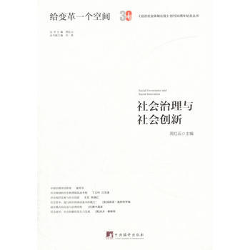社会治理与社会创新 周红云