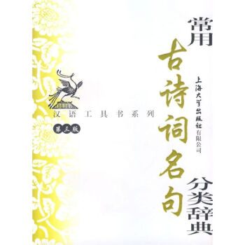 常用古詩詞名句分類辭典(第3版)辭典收錄自先秦至清末的*詩詞中的名句約1350句 華駿銘