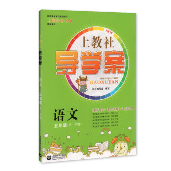上海小學教輔 上教社導學案 語文五年級(學期)/5年級上冊課前預習 課內講解 課後鞏固 上
