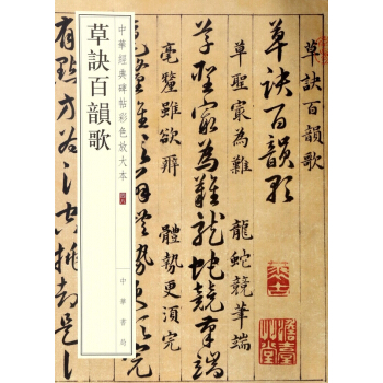 草诀百韵歌/中华经典碑帖彩色放大本 pdf epub mobi 电子书 下载