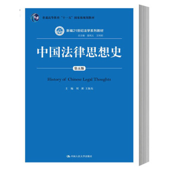 中国法律思想史 第五版第5版 刘新/王振东 中国人民大学出版社 新编21世纪法学教材 中国 pdf epub mobi 电子书 下载