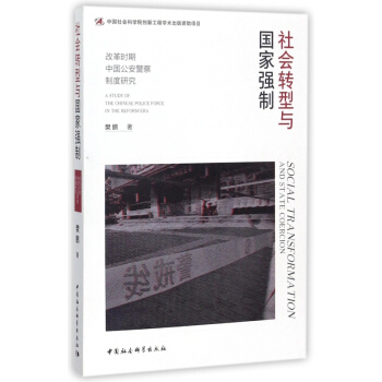 社会转型与国家强制(改革时期中国公安警察制度研究) pdf epub mobi 电子书 下载
