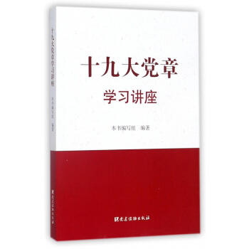 十九大党章学习讲座 pdf epub mobi 电子书 下载
